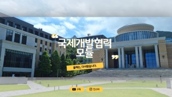 글로벌한국학 전공에 국제개발협력 모듈이!?/ 저희 모듈을 소개합니다!